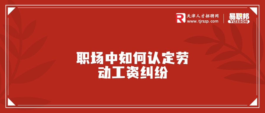 职场中如何认定劳动工资纠纷