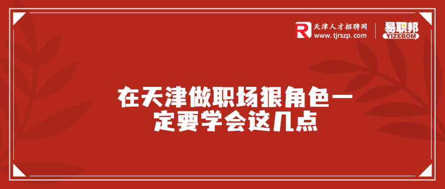 在天津做职场狠角色一定要学会这几点
