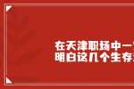 在天津职场中一定要明白这几个生存法则