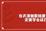 在天津做职场狠角色一定要学会这几点