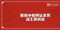 天津职场中如何认定劳动工资纠纷