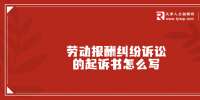 在天津职场中劳动报酬纠纷诉讼的起诉书怎么写