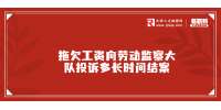 天津职场中拖欠工资向劳动监察大队投诉多长时间结案