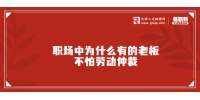 天津职场中为什么有的老板不怕劳动仲裁