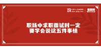 天津职场中求职面试时一定要学会说这五件事情