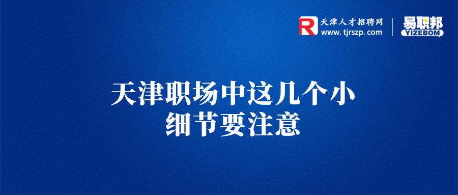 天津职场中这几个小细节要注意