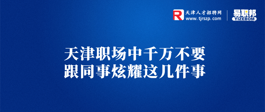在天津职场中千万不要跟同事炫耀这几件事