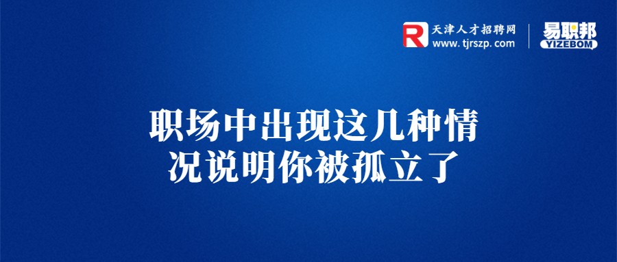 职场中出现这几种情况说明你被孤立了