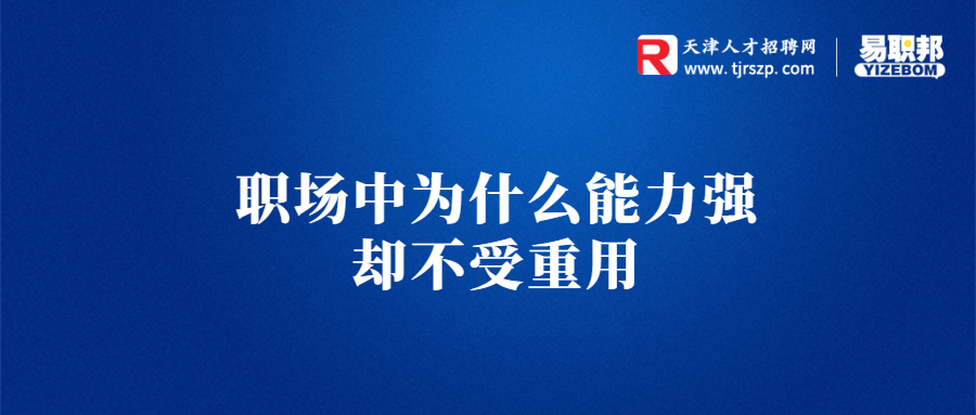 职场中为什么能力强却不受重用