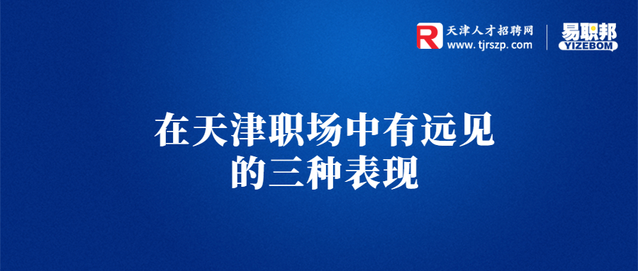 在天津职场中有远见的三种表现