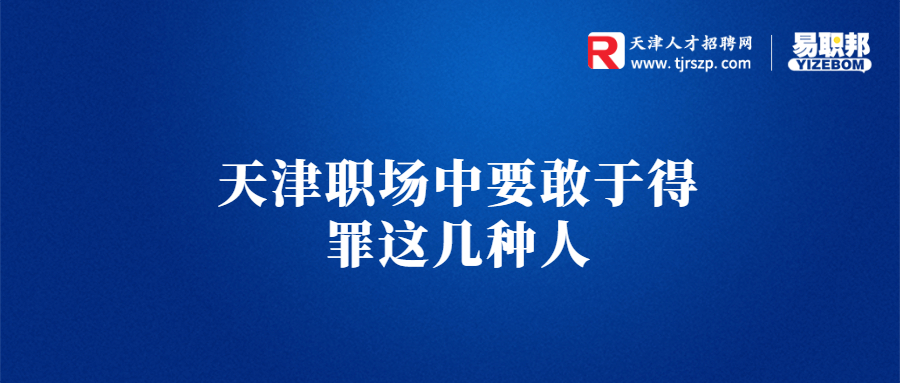 天津职场中要敢于得罪这几种人