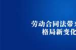 天津人才招聘网：劳动合同法带来的格局新变化