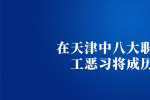 和平找工作八大职场用工恶习将成历史