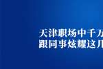 在天津职场中千万不要跟同事炫耀这几件事