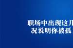 在天津职场中出现这几种情况说明你被孤立了