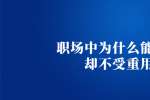 天津人才招聘：职场中为什么能力强却不受重用