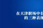 在天津职场中有远见的三种表现