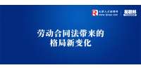 天津人才招聘网：劳动合同法带来的格局新变化