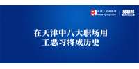 和平找工作八大职场用工恶习将成历史