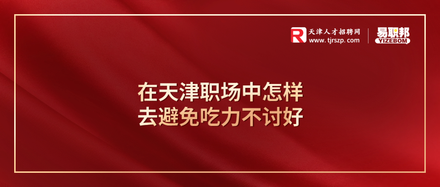 在天津职场中怎样去避免吃力不讨好