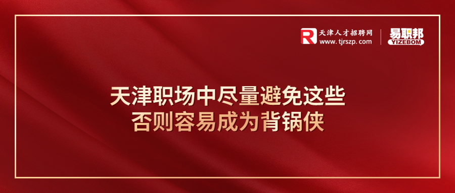 天津职场中尽量避免这些否则容易成为背锅侠