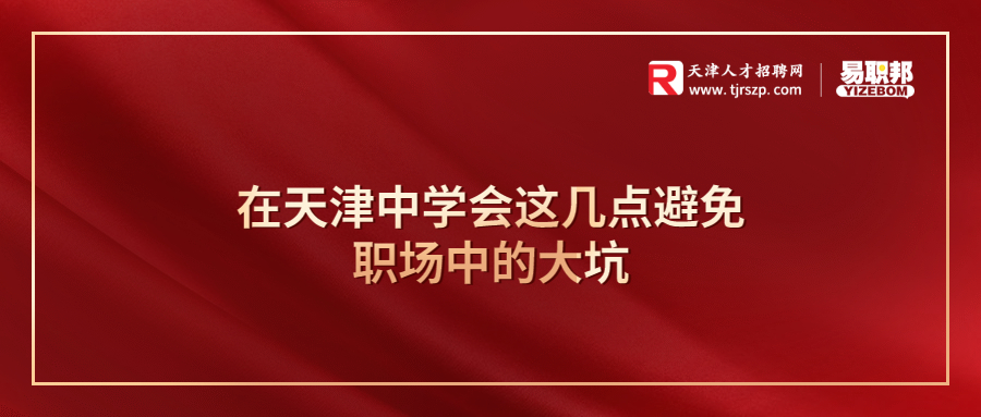 在天津中学会这几点避免职场中的大坑