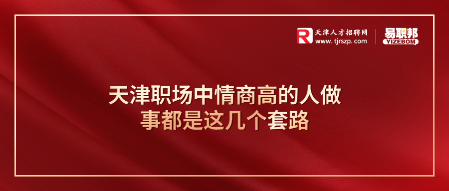 天津职场中情商高的人做事都是这几个套路