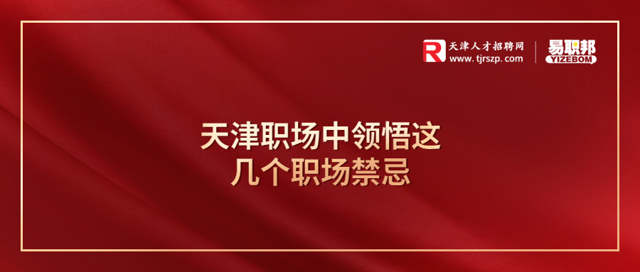 天津职场中领悟这几个职场禁忌