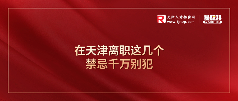 在天津离职这几个禁忌千万别犯