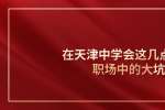在天津中学会这几点避免职场中的大坑