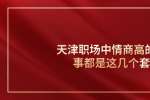 在天津职场中情商高的人做事都是这几个套路