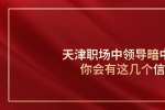 在天津职场中领导暗中帮助你会有这几个信号
