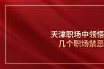 天津职场中领悟这几个职场禁忌