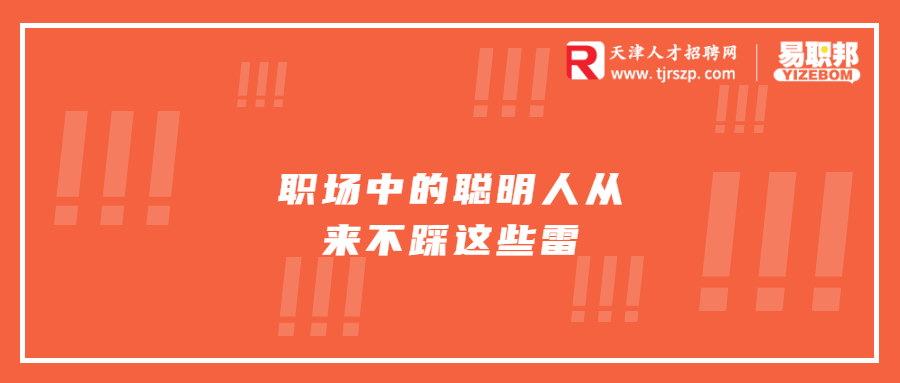 职场中的聪明人从来不踩这些雷