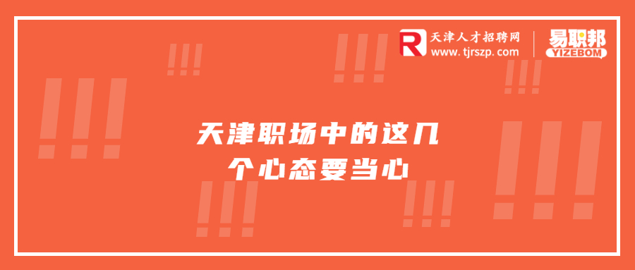 天津职场中的这几个心态要当心