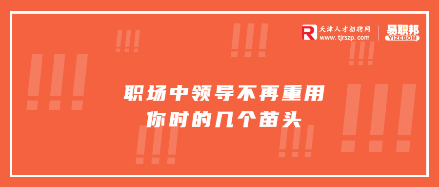 天津职场中领导不再重用你时的几个苗头