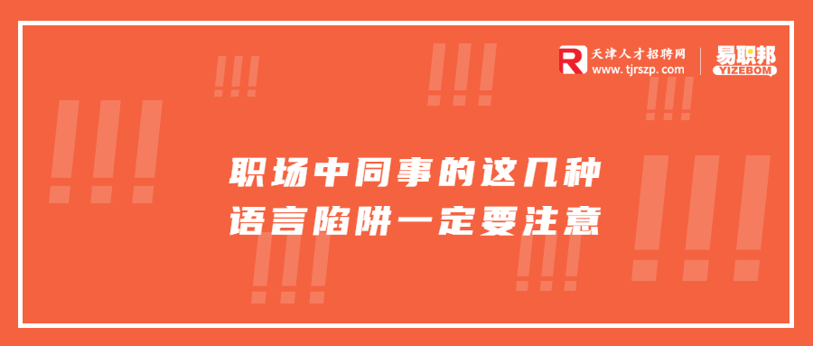 职场中同事的这几种语言陷阱一定要注意