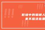 天津人才招聘：职场中的聪明人从来不踩这些雷