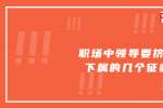 天津职场和平招聘中领导要挤走下属的几个征兆