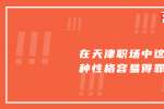在天津职场和平招聘中这几种性格容易得罪人