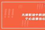 天津职场中的这几个心态要当心