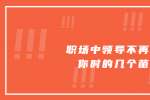 在天津职场中领导不再重用你时的几个苗头