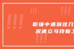 在天津职场中遇到这几种情况请立马找新工作