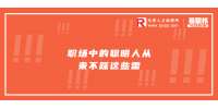 天津人才招聘：职场中的聪明人从来不踩这些雷