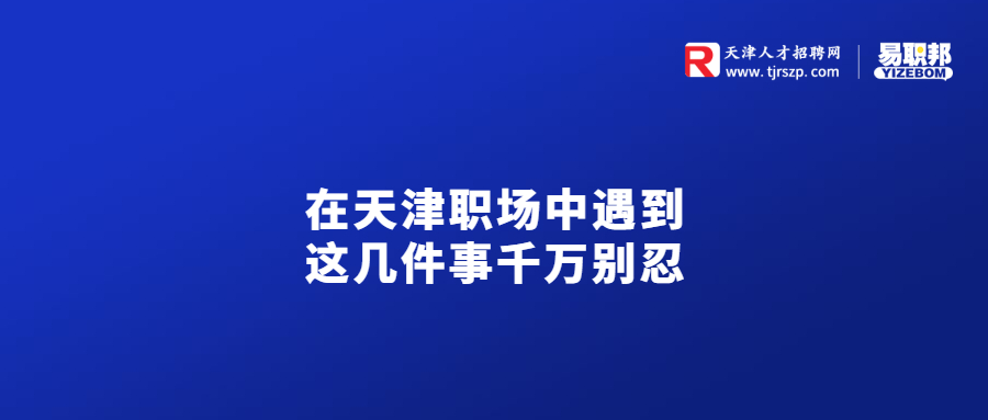 在天津职场中遇到这几件事千万别忍