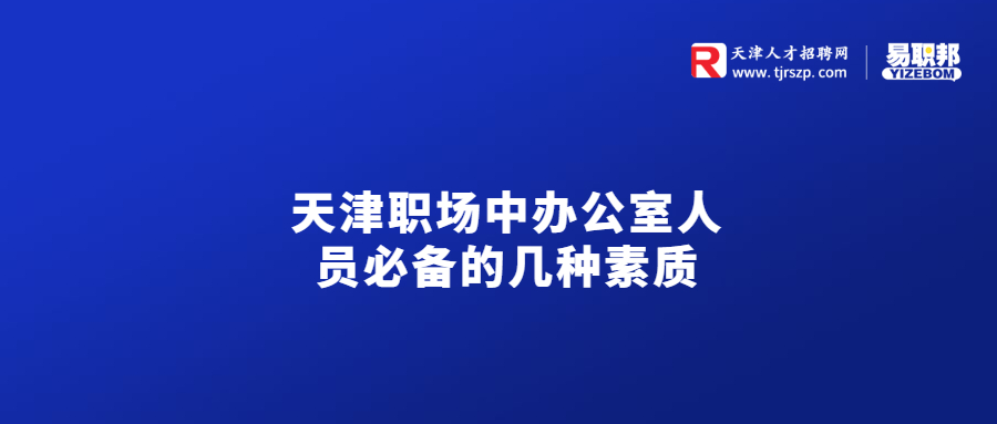 天津职场中办公室人员必备的几种素质