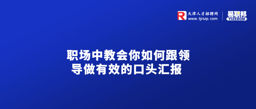 职场中教会你如何跟领导做有效的口头汇报 