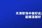 在天津职场中做好这几点就能越混越好