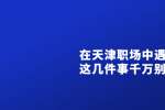在天津职场中遇到这几件事千万别忍
