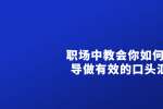 在天津职场中教会你如何跟领导做有效的口头汇报 